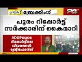 തൃശൂർ പൂരം വിവാദത്തിന് പിന്നിൽ തിരുവമ്പാടി ദേവസ്വമെന്ന് adgp യുടെ റിപ്പോർട്ട്