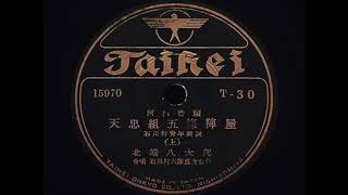 河内音頭 1936年 戦前録音 貴重SPレコード音源【A面】江州音頭の系統 (合いの手が同じ) - Japanese Bon Odori Dance Song \