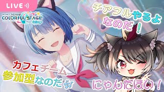 【#プロセカ参加型】明日は文化の日！チアフルカフェチームで遊んでいくよなのだ🎶【愛風莉音／あいかりおん】