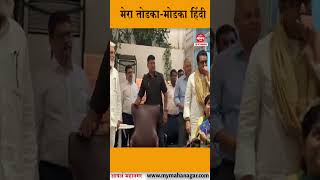 Raj Thackeray : मेरा तोडका-मोडका हिंदी  #RajThackeray  #MNS ##hindi