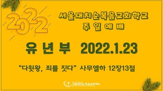 서울대치순복음교회 교회학교 주일예배 유년부(20220123)