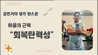 김민기의 생각 한스푼 두번째 - 회복 탄력성