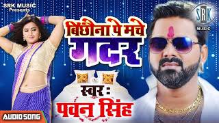 बिछौने पे मचे गदर !! Pawan Singh !! Bichhaune Pe Mache Gadar !! New Bhojpuri Song