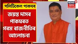 Political Pakghar : BJP ৰ উপ-সভাপতি জয়ন্ত দাসে বনালে জহা চাউলৰ ভাতেৰে কুকুৰাৰ মাংস