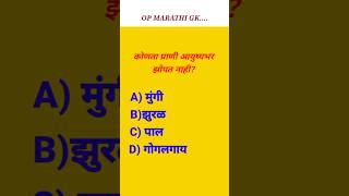 gk | general knowledge questions | gk in marathi quiz #mhgk