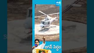 CM Jagan Helicopter Visuals @Medarametla | CM Jagan Medarametla Siddham Meeting @SakshiTVLIVE