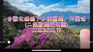 老翁退休遊記：合歡北峰下小溪營地、天巒池！（二姐歡樂秘境團）2023.05.17