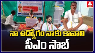 నా ఉద్యోగం నాకు కావాలి సీఎం సాబ్ | I want my job CM Saab | ANN Telugu