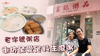 老字號粥店 街坊至愛足料生滾粥