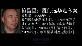 中国 刑侦案件 故事 记实录 福建省 厦门 红楼  远华案【赖昌星】厦门远华走私案