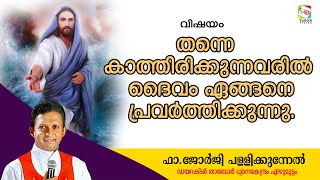 വിഷയം. തന്നെ കാത്തിരിക്കുന്നവരിൽ  ദൈവം എങ്ങനെ    പ്രവർത്തിക്കുന്നു.ഫാ.ജോർജിപള്ളിക്കുന്നേൽ