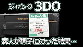 みるだけ整備部・ジャンクな3DOに素人が挑戦したらこうなる！！