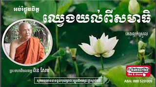 ឈ្វេងយល់អំពីការសមាធិ - Khmer Bhamma | Meditation | Pin Sem