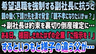 【感動する話】希望退職を強制する副社長に抗うと下請け先の親の工場を潰す発言「親不孝者になりたいかｗ？」約束を破り倒産確定に→根回しされた企業が訪れ激昂「ご指示を…」普段と様子の違う父が…【泣ける話】