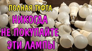 ЭТИ ЛАМПЫ ПОЛНАЯ ФИГНЯ