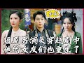 【Multi SUB】#糟糕我九十九个前女友都重生了 短剧男演员穿越剧中，发现他的女友们都重生了#全集短剧 #男频  #MiniDrama #精彩大陆短剧 #神王剧场