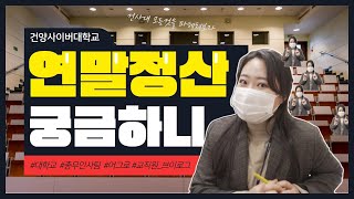 [인물] 입사 5개월차 대학교 교직원의 하루🎓ㅣ직장인 브이로그💙ㅣ교직원 브이로그💝 ㅣWORK WITH ME🎥ㅣ총무인사팀 막내ㅣ연말정산 준비?