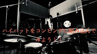 コンピングにハイハットを組み込んでみよう！！Basic Hi Hat Coordination