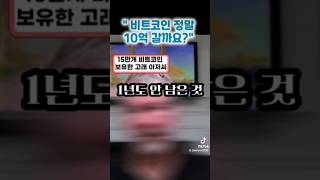 비트코인 가격은 '여기'에서 화끈하게 올려줄겁니다.(2030년 비트코인 가격) #비트코인