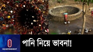 ২০৫০ সালে ৫০০ কোটি মানুষ পানি সংকটে পড়বে || Water Crisis