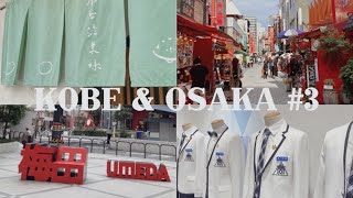 神戶大阪旅遊#3🔆留日台灣女大生的夏休み（旅行）| 日本🇯🇵 KOBE \u0026 OSAKA 、回老家（？）、見朋友😊、意外的回不了家🏠