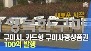 구미시, 카드형 구미사랑상품권 100억 발행 | 대구MBC뉴스