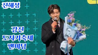 #진해성 #현역가왕2 #강진 도자기 축제 초대가수 축하공연 팬미팅 모습