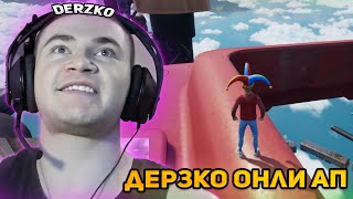 ДЕРЗКО СТАВИТ РЕКОРД В ОНЛИ АП СО ЗРИТЕЛЯМИ / ЛУЧШЕЕ СО СТРИМА DERZKO 69 ONLY UP