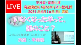 #平林家･家庭礼拝 　#発達障がい者のキリスト教礼拝　 #2023年4月16(日)日曜礼拝　 #いなくなった羊って、誰のこと？　#ルカによる福音書15章1～7節