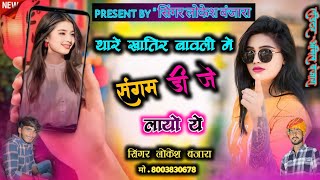 lokesh banjara new song #थारे खातिर बावली में संगम डीजे layo ये #singer lokesh banjara gopalpura