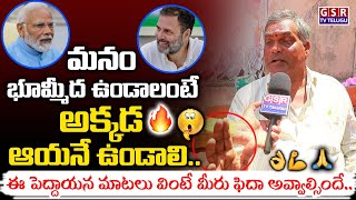 మనం భూమ్మీద ఉండాలంటే అక్కడ ఆయనే ఉండాలి..ఈ పెద్దాయన మాటలు వింటే మీరు ఫిదా అవ్వాల్సిందే..😳🫢🔥 | GSR TV