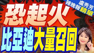 比亞迪回收近10萬輛電動車 電容器有安全風險｜恐起火 比亞迪大量召回｜蔡正元.介文汲.栗正傑深度剖析?【盧秀芳辣晚報】精華版  @中天新聞CtiNews