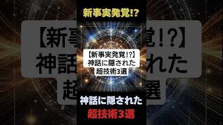 【新事実発覚!?】神話に隠された超技術3選　#神話 #解説 #雑学 #shorts #short