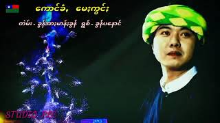 ကောင်ခံꩻ(မေႏကွင်ႏ) တဲမ်း-ခွန်အာႏမာန်ႏခွန် ရွမ်-ခွန်ပနောင်