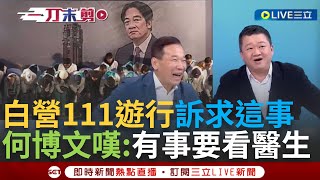 一刀未剪│「有事真的要看醫生」民眾黨遊行喊\