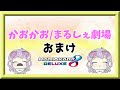 かおかお/まるしぇ劇場【おまけ】