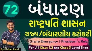 Lecture 72 : રાષ્ટ્રપતિ શાસન | State Emergency | President's Rule | Indian Constitution |Article 356