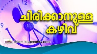 മനസ്സറിഞ്ഞു പുഞ്ചിരിക്കാൻ ഭാഗ്യം ലഭിക്കുന്നത് ആർക്കൊക്കെ..?  Latest Islamic Speech in Malayalam 2016