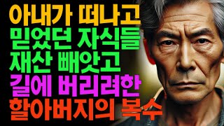 아내가 떠나고 믿었던 자식들에게 재산 빼앗기고 길에 버리려 한 할아버지의 복수  | 노후 | 부모자식 | 사연 | 인생 | 라디오 | 오디오북 | 인생이야기 | 노년 |