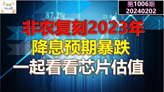 ✨【投资TALK君1006期】爆炸，非农复刻2023！降息预期暴跌。一起看看芯片估值！✨20240202#NFP#通胀#美股#美联储#经济#CPI#美国房价#moomoo