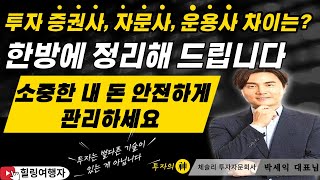 투자 증권사, 자문사, 운용사 차이는? 한방에 정리해 드립니다  소중한 내 돈 안전하게 관리하세요, 투자는 별다른 기술이 있는 게 아닙니다 체슬리 투자자문회사 박세익 대표님