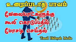 உணரப்படாத பாவம் - 04 வேலையாட்களுக்கு கூலி கொடுப்பதில் மோசடி செய்தல் // As-Sheikh Dr.Mubarak Madani