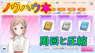 【シャニマス】ノウハウ本周回と圧縮配信　育成もやるかな【並走歓迎】