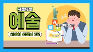 예술 분야 글은 무엇? #수능 #수능국어 #비문학 독서