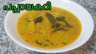 Kerala Style Pappaya Curry | Pappaya Recipe | രുചികരമായ പപ്പായ കറി | Isacookingworld