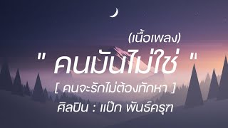 คนจะรักไม่ต้องทักหา - แป๊ก พันธ์ครุฑ (คนมันไม่ใช่) [เนื้อเพลง]