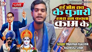 #munmun_kaushik | हई भीमराव के पुजारी हमारा राम कवन काम के | #akanksha_singh Hayi Bhimrao Ke Pujari