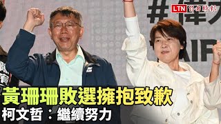 黃珊珊敗選擁抱致歉「沒完成任務」 柯文哲︰繼續努力(翻攝自黃珊珊YouTube)