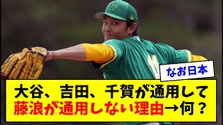 大谷、吉田、千賀が通用して藤浪が通用しない理由→何？【なんJ反応】