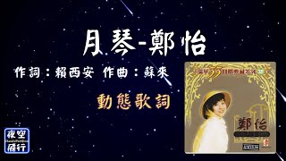 鄭怡-月琴 [動態歌詞] Lyrics 作詞：賴西安   作曲：蘇來